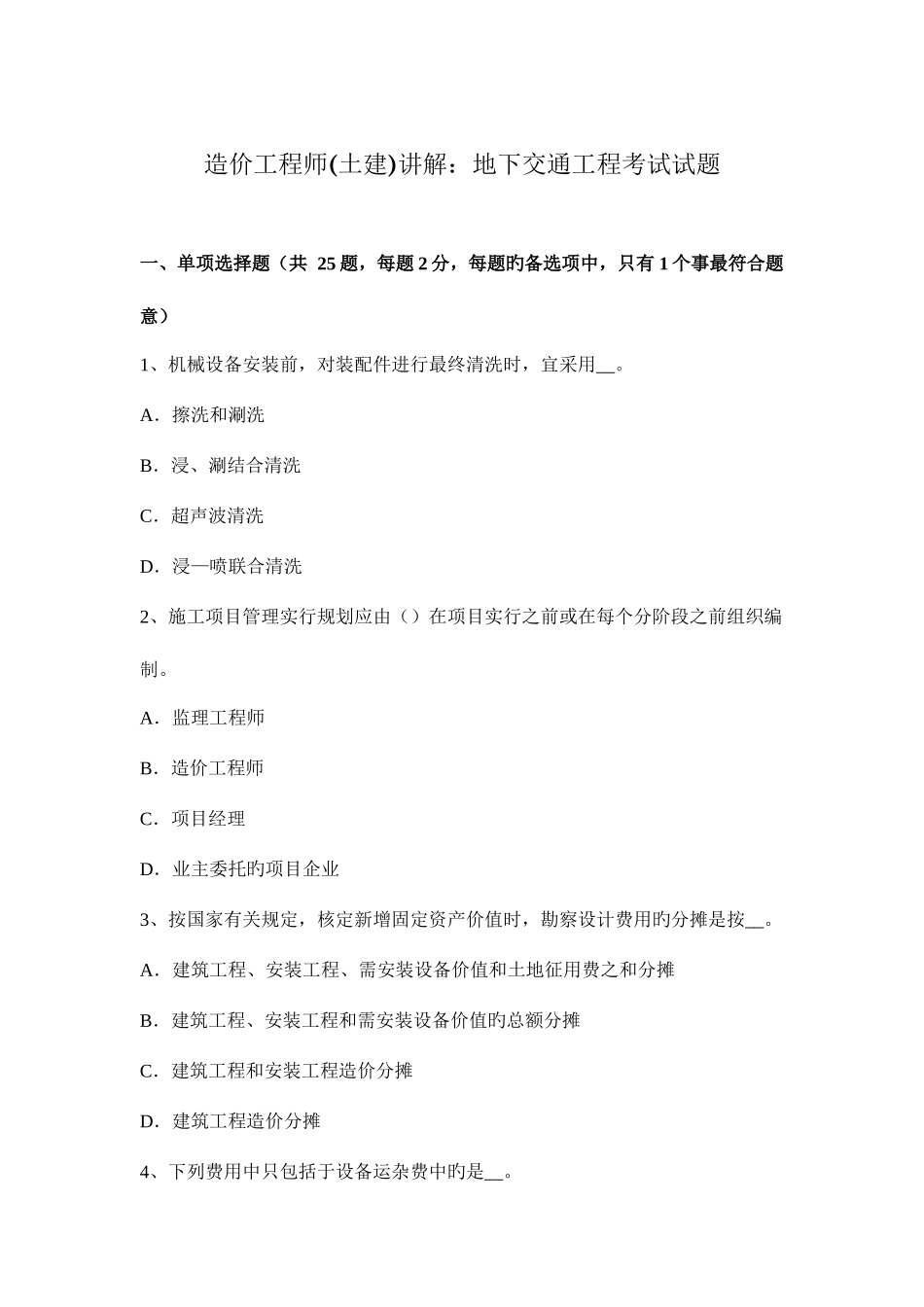 2025年造价工程师土建讲解地下交通工程考试试题_第1页