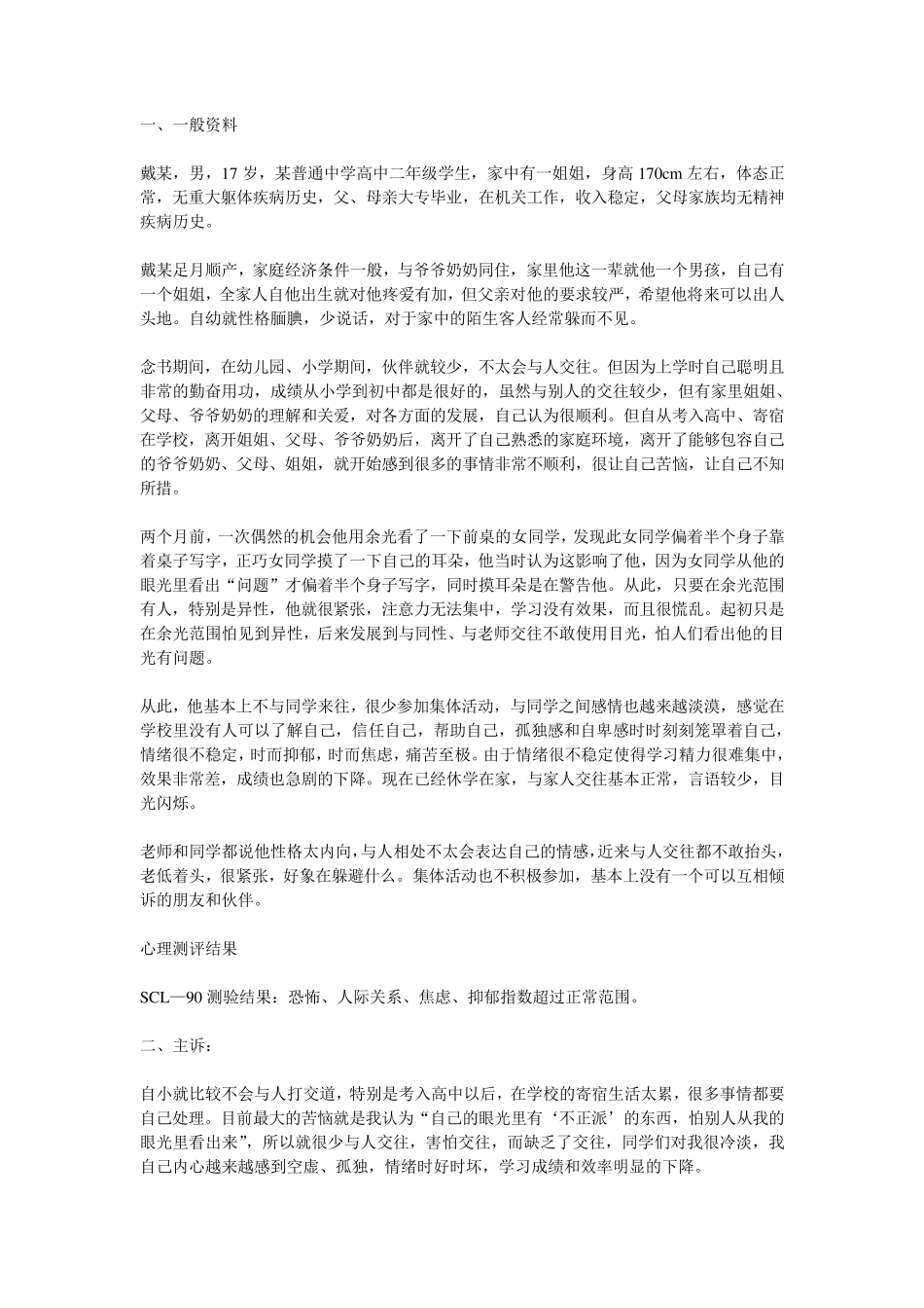 恐惧症青少年心理咨询案例_第1页