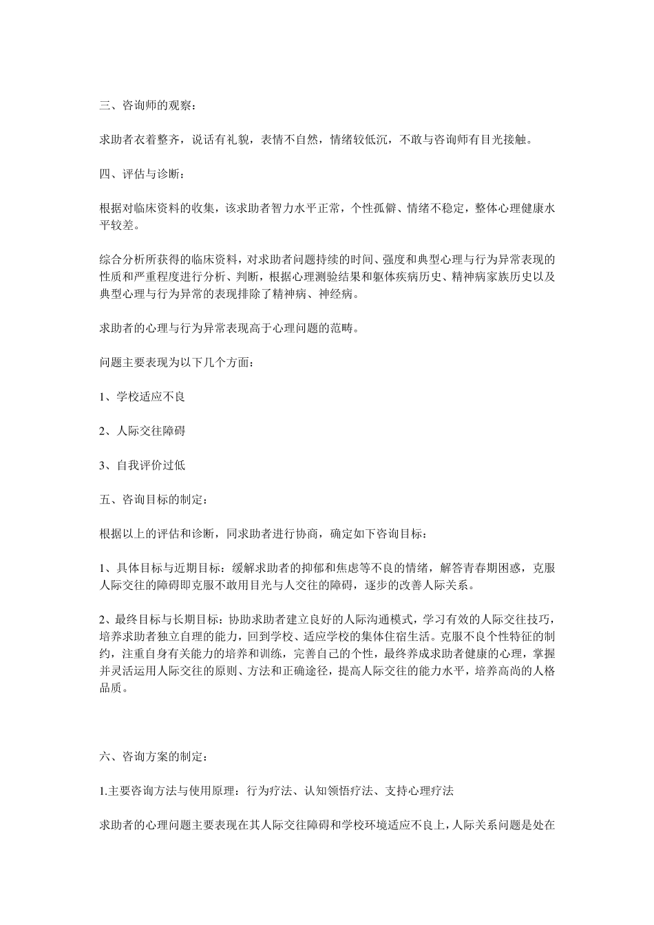 恐惧症青少年心理咨询案例_第2页