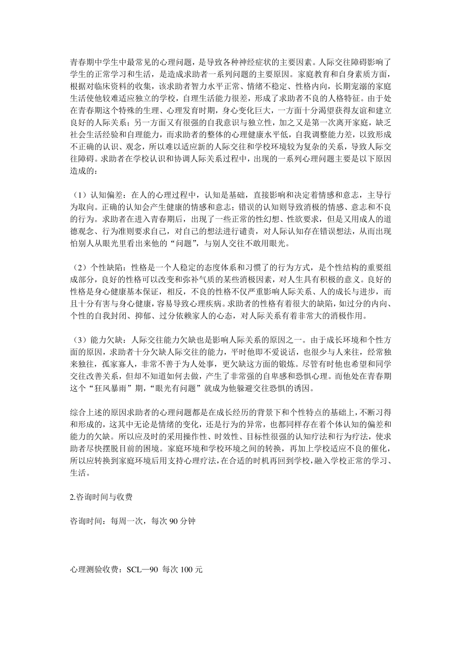 恐惧症青少年心理咨询案例_第3页