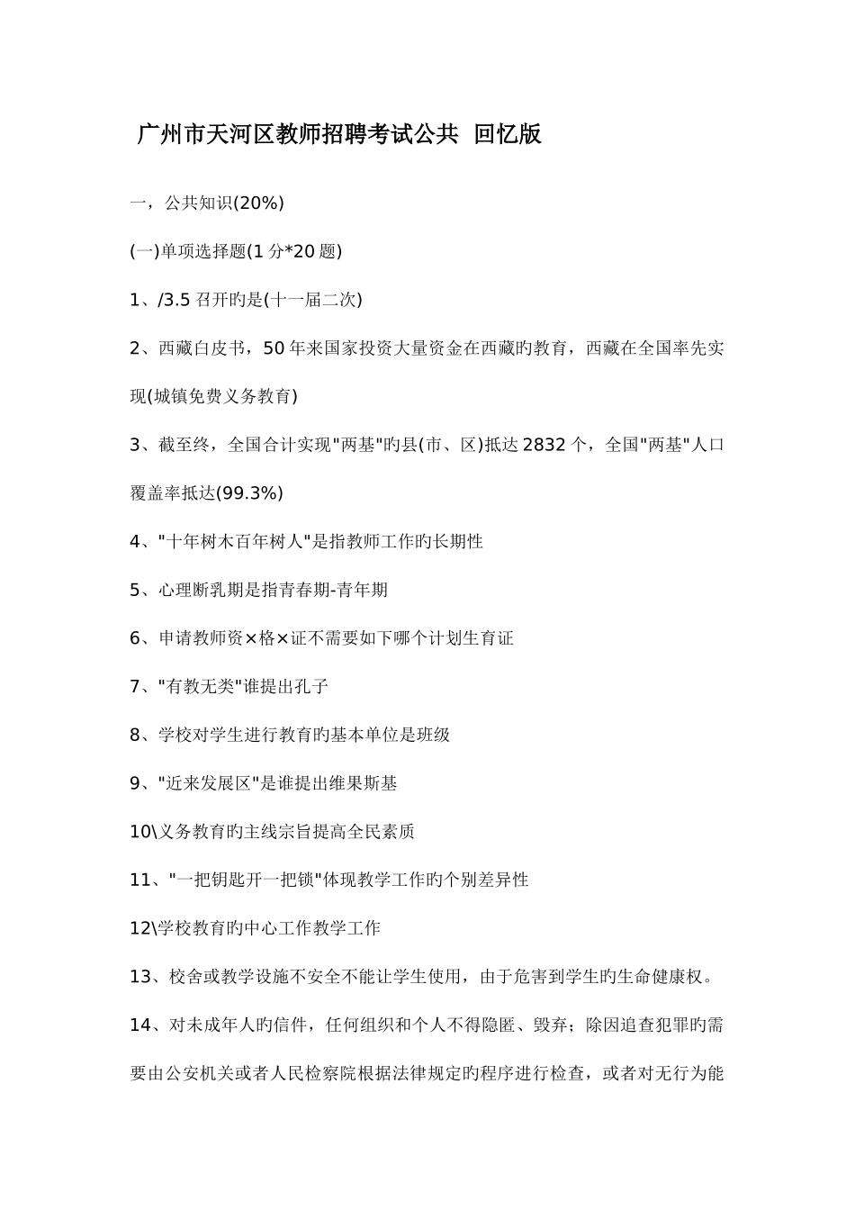 2025年广州市天河区教师招聘考试公共回忆版_第1页