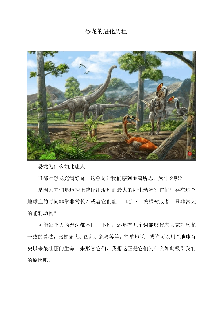 恐龙的进化历程_第1页