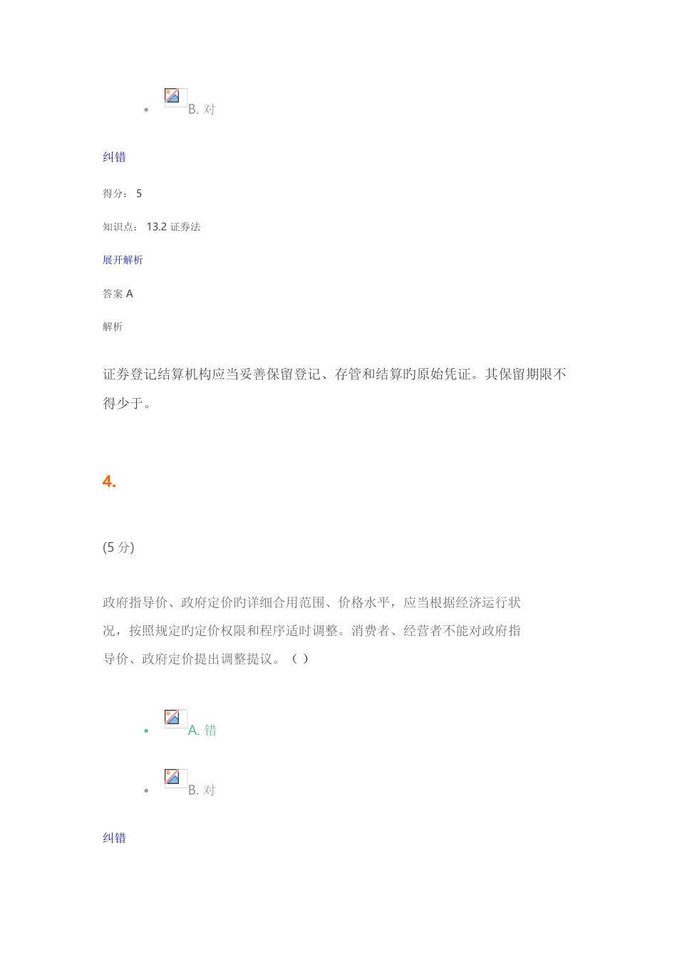 2025年经济法第3版在线作业_第3页