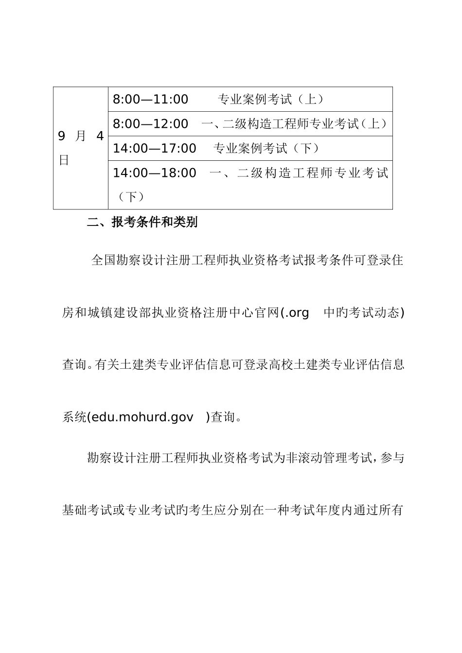 2025年考试范围按照勘察设计注册工程师管委会_第3页