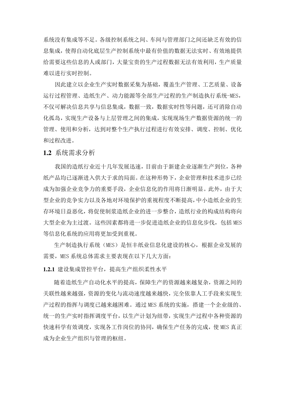 恒丰纸业MES系统方案_第2页