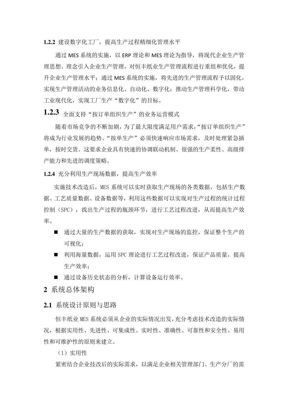 恒丰纸业MES系统方案_第3页