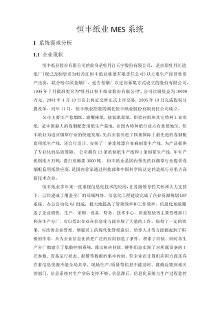 恒丰纸业MES系统方案