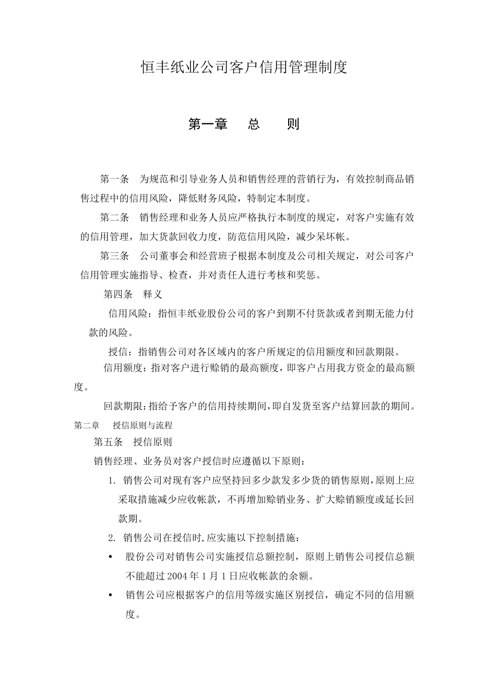 恒丰纸业公司客户信用管理制度_第1页