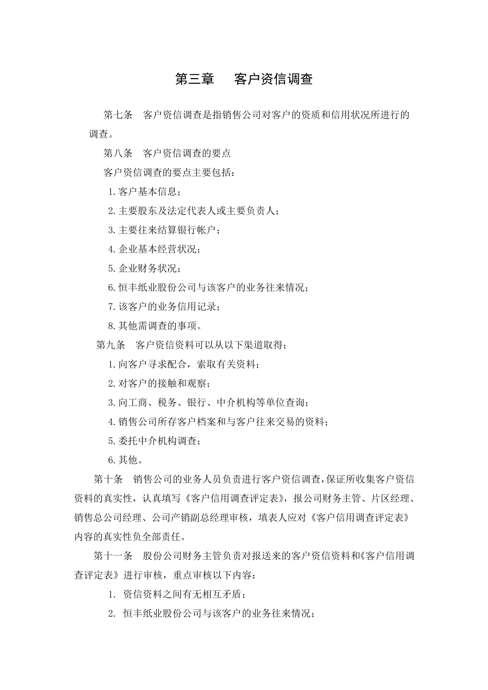 恒丰纸业公司客户信用管理制度_第3页
