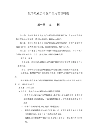 恒丰纸业公司客户信用管理制度