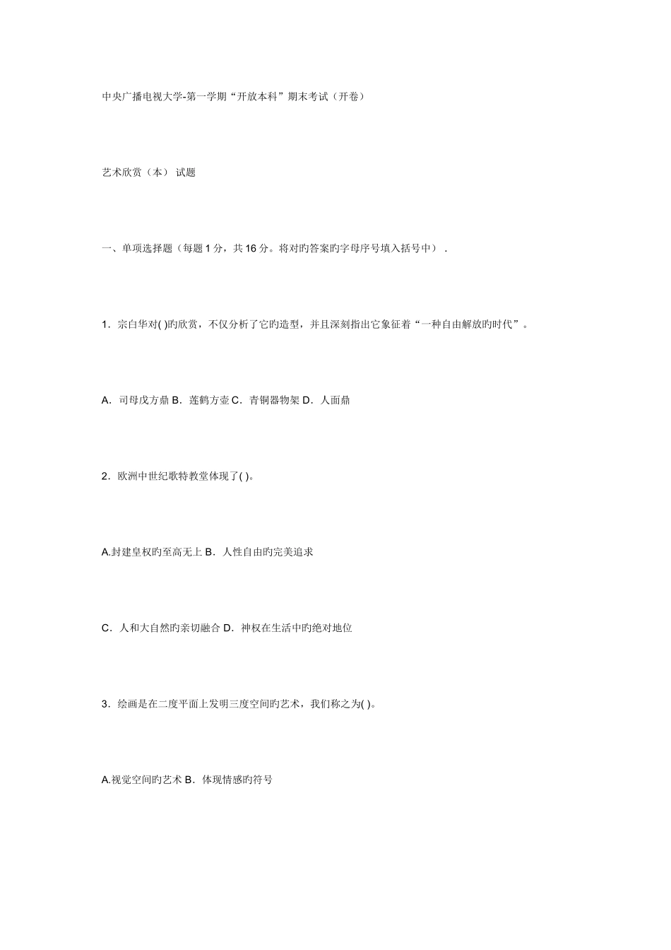 2025年电大本科汉语言文学艺术欣赏试题及答案_第1页
