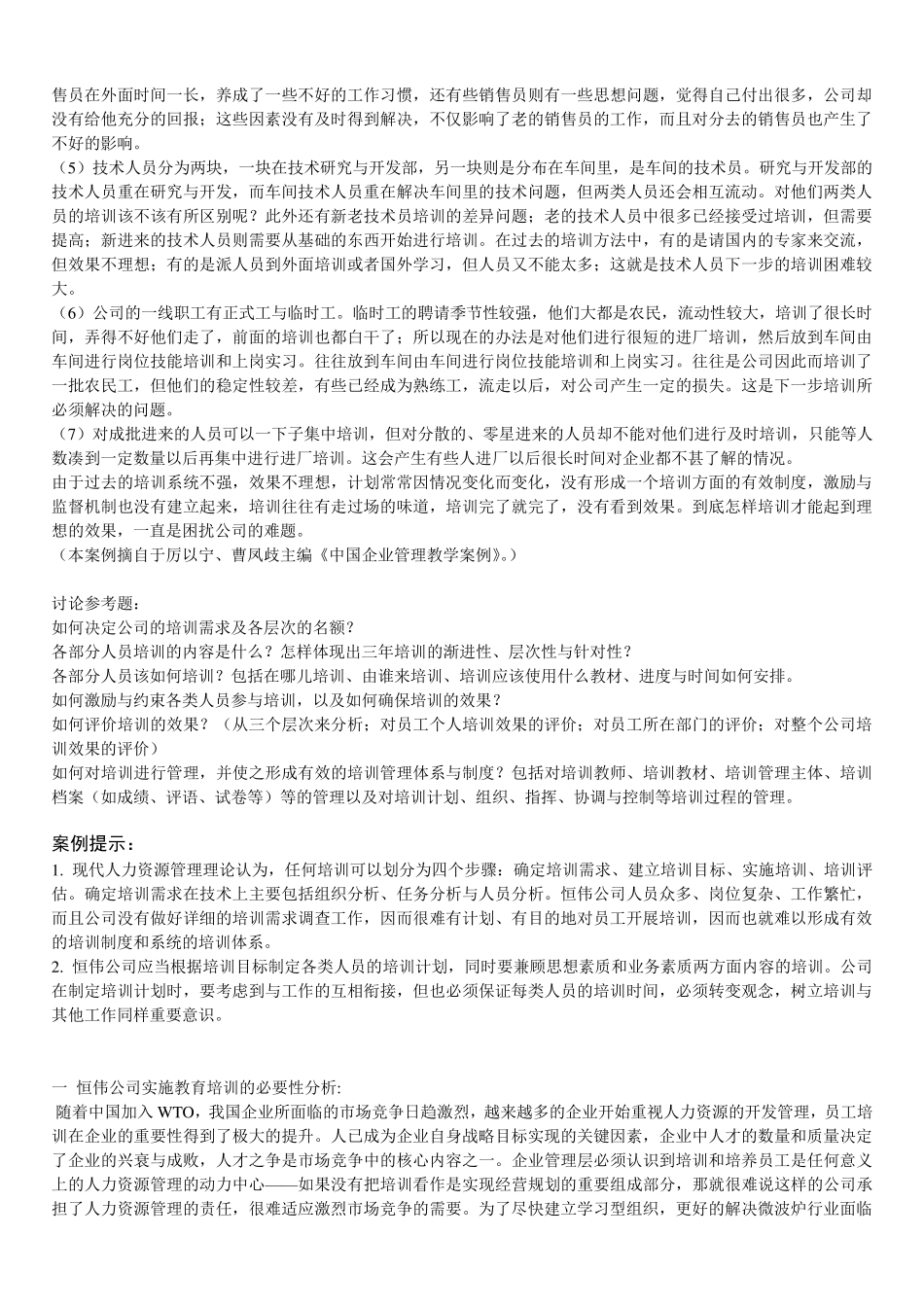 恒伟公司的员工培训计划_第3页