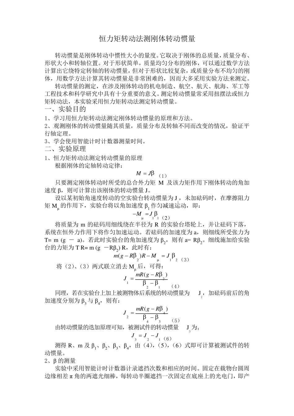 恒力矩转动法测刚体转动惯量_第1页