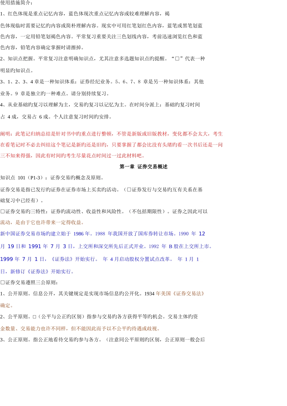 2025年证券交易重点归纳笔记_第1页