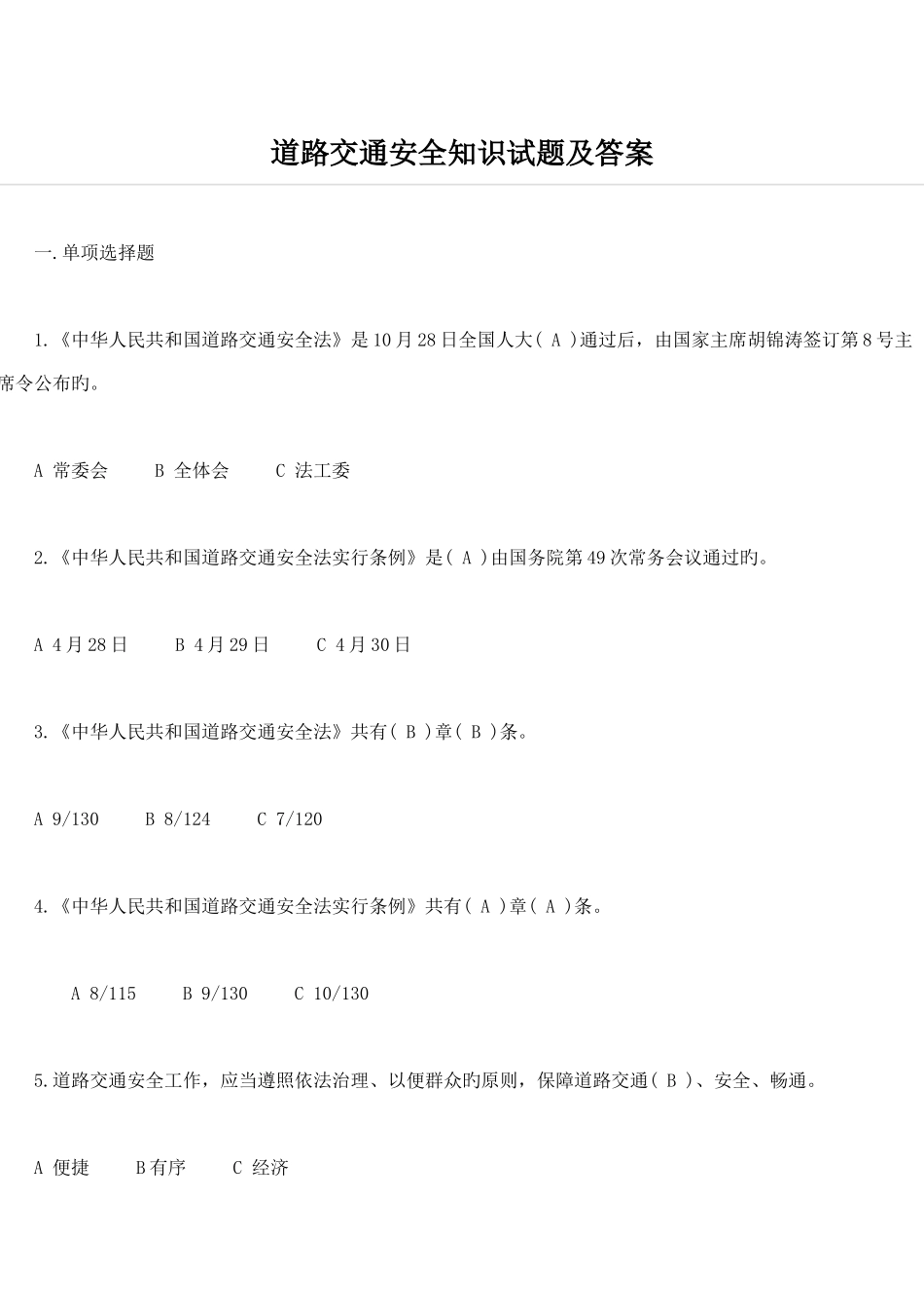 2025年道路交通安全知识试题及答案_第1页