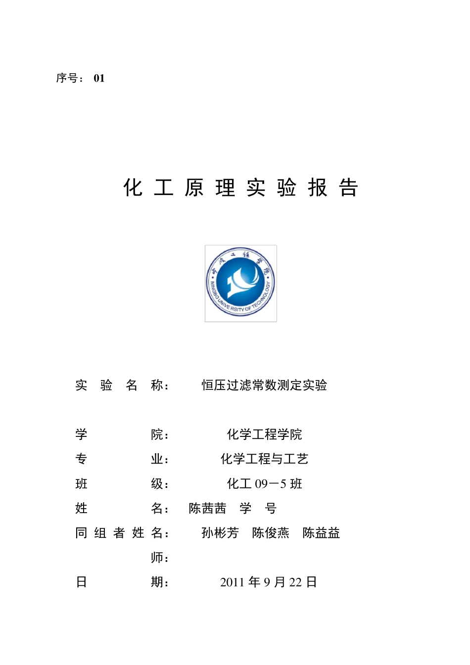 恒压过滤常数测定实验_第1页