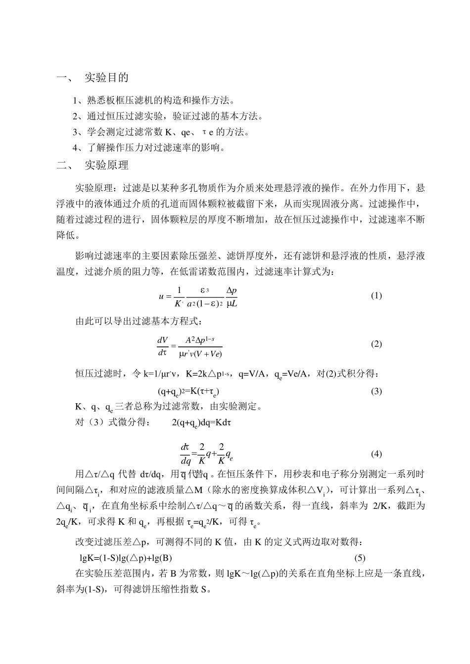 恒压过滤常数测定实验_第2页