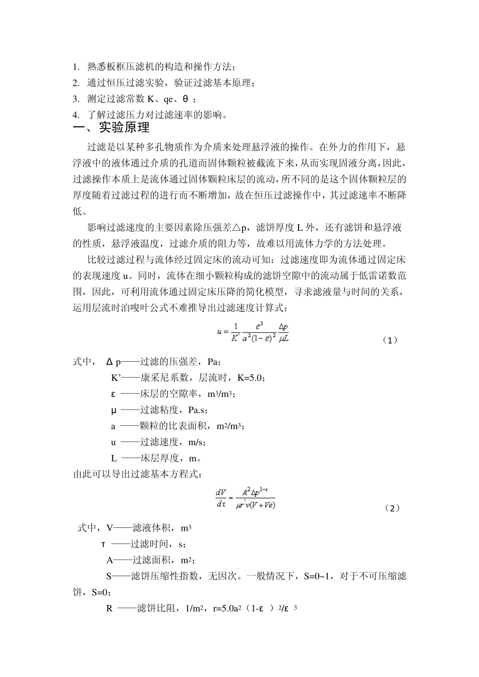 恒压过滤常数的测定_第1页