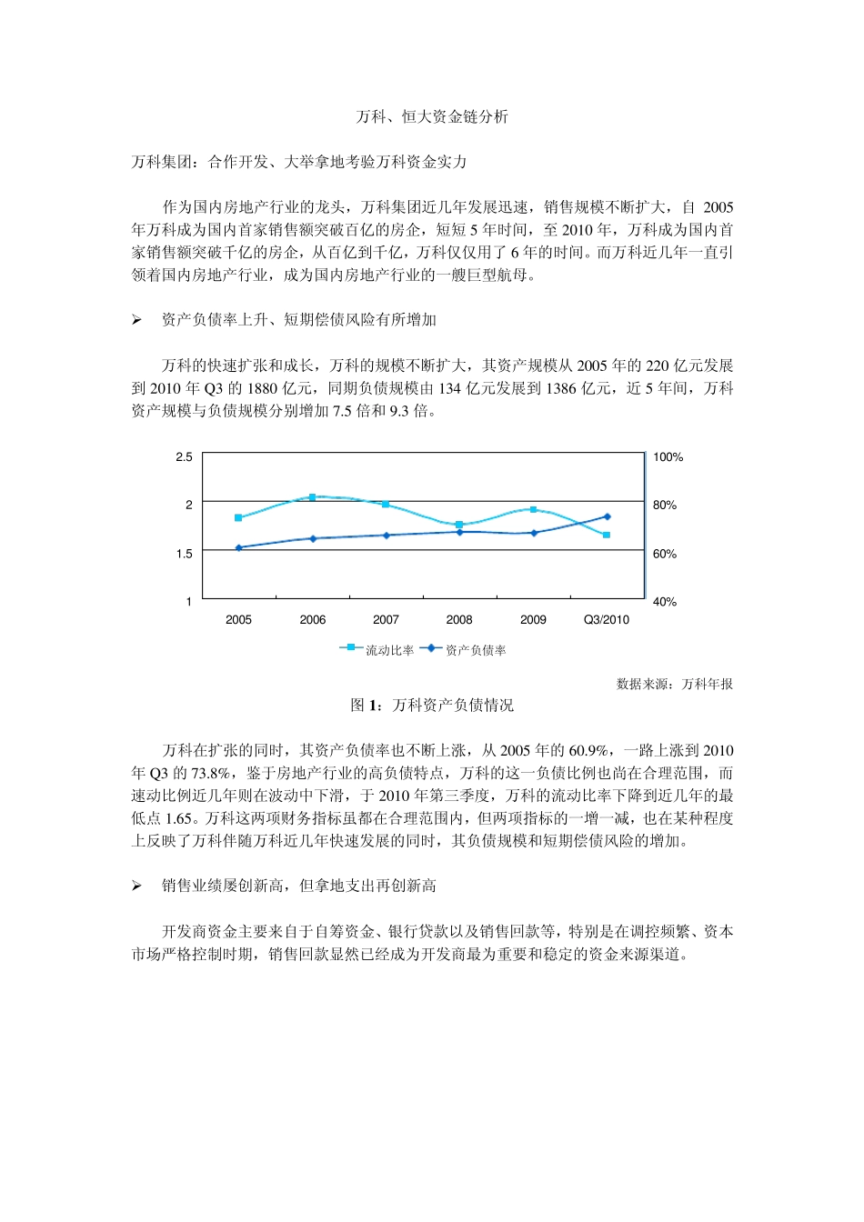 恒大、万科资金链分析_第1页