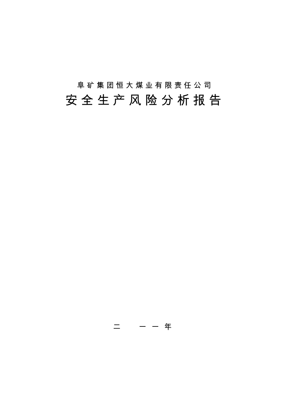 恒大公司安全生产风险分析报告_第1页