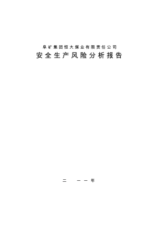 恒大公司安全生产风险分析报告