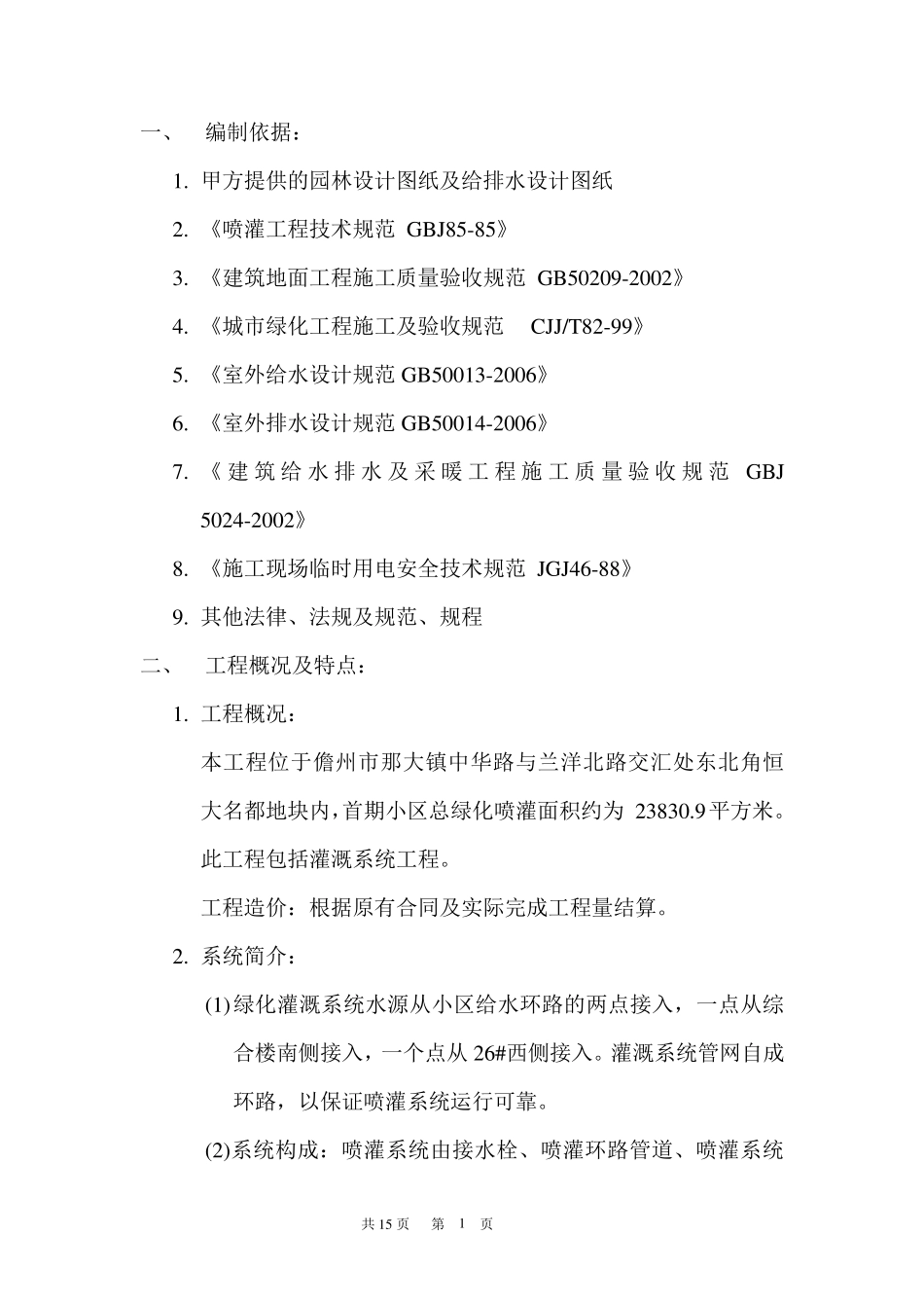 恒大名都喷灌系统工程施工组织设计方案_第2页