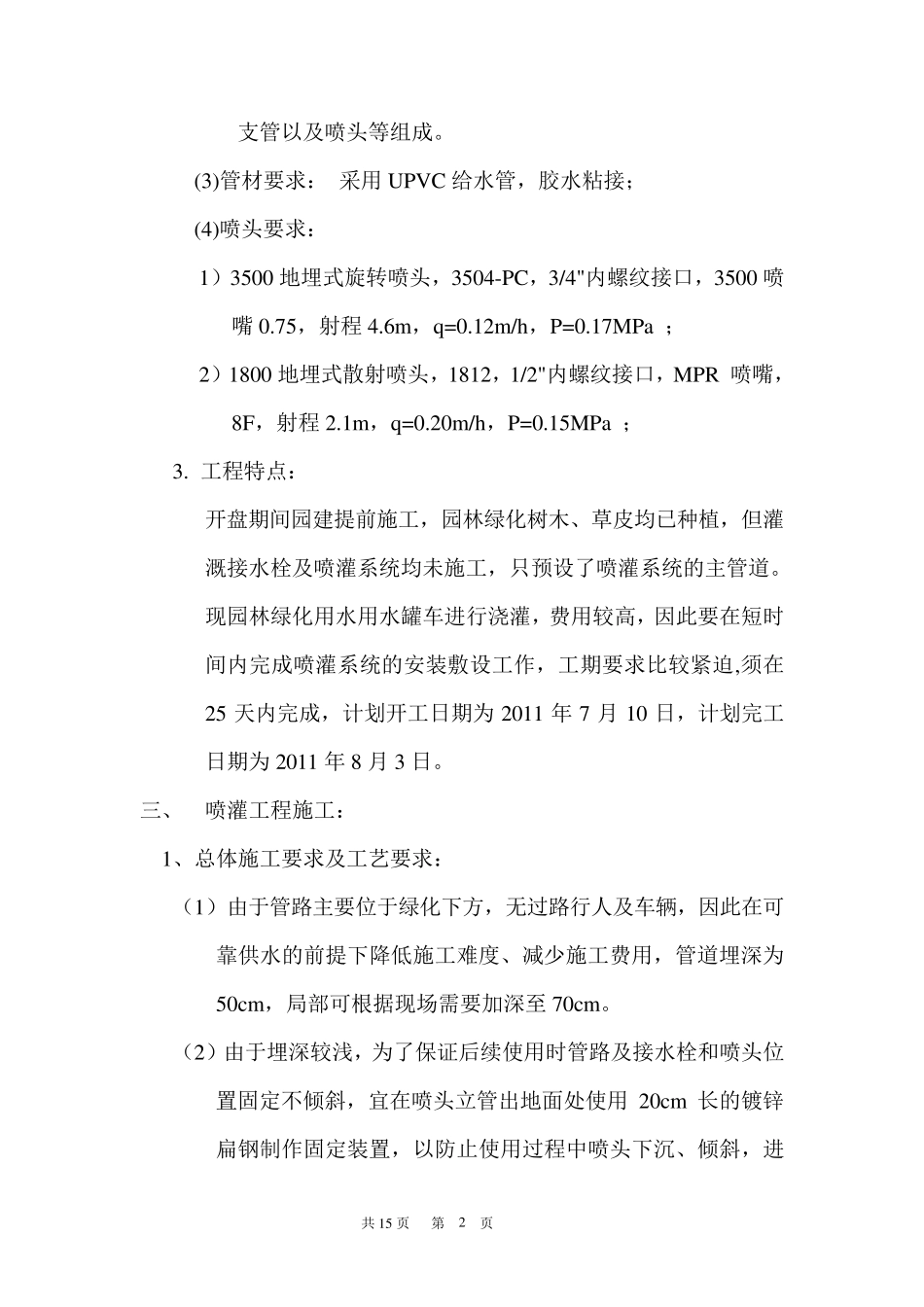 恒大名都喷灌系统工程施工组织设计方案_第3页