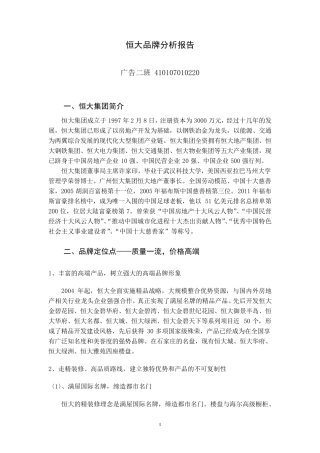 恒大品牌分析报告