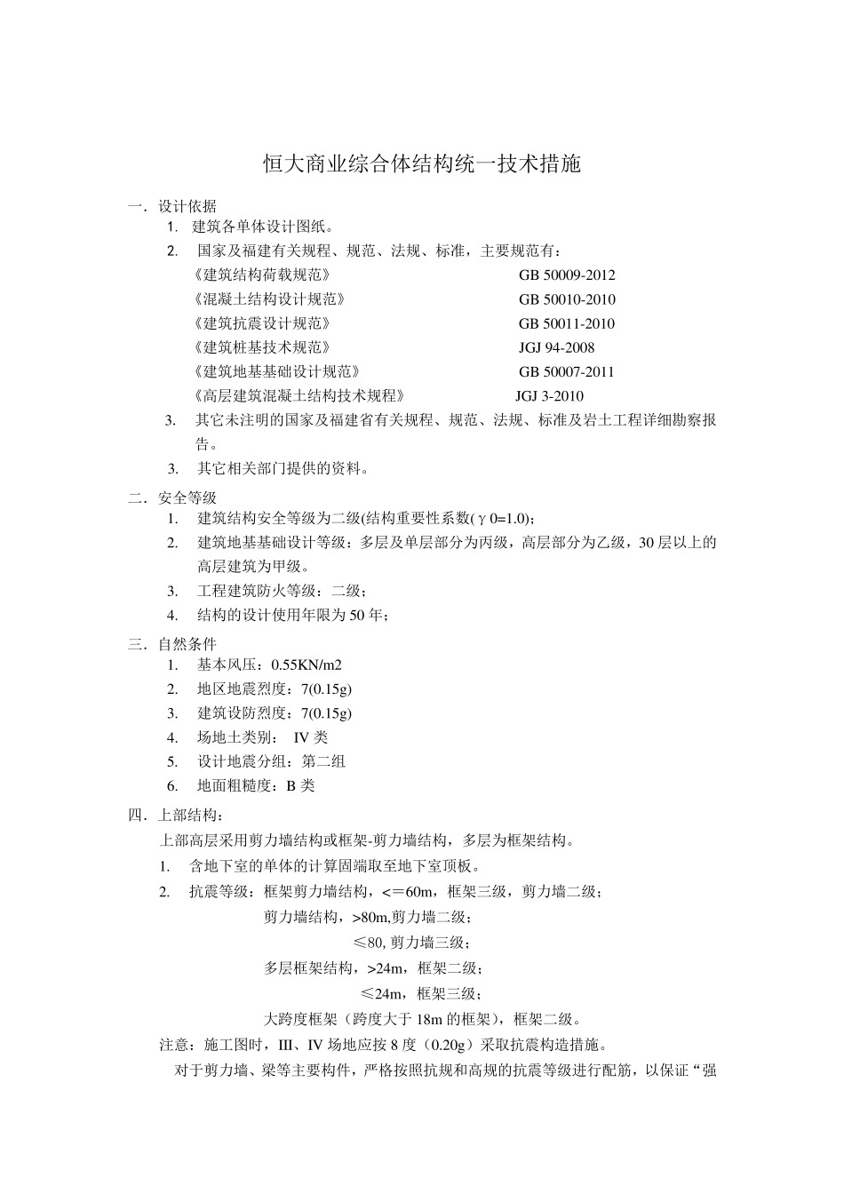 恒大商业综合体结构统一技术措施_第1页