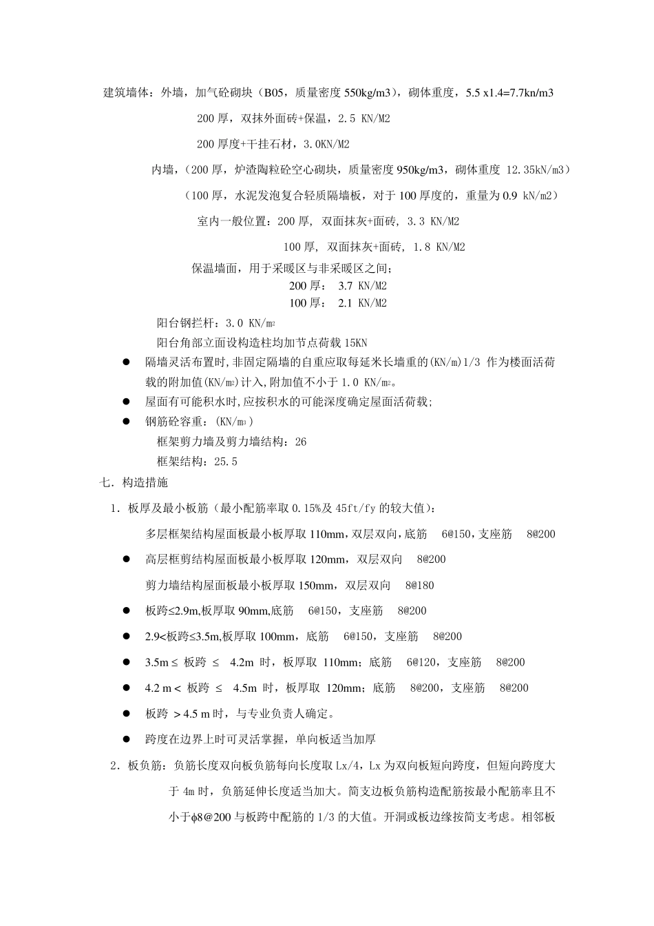 恒大商业综合体结构统一技术措施_第3页