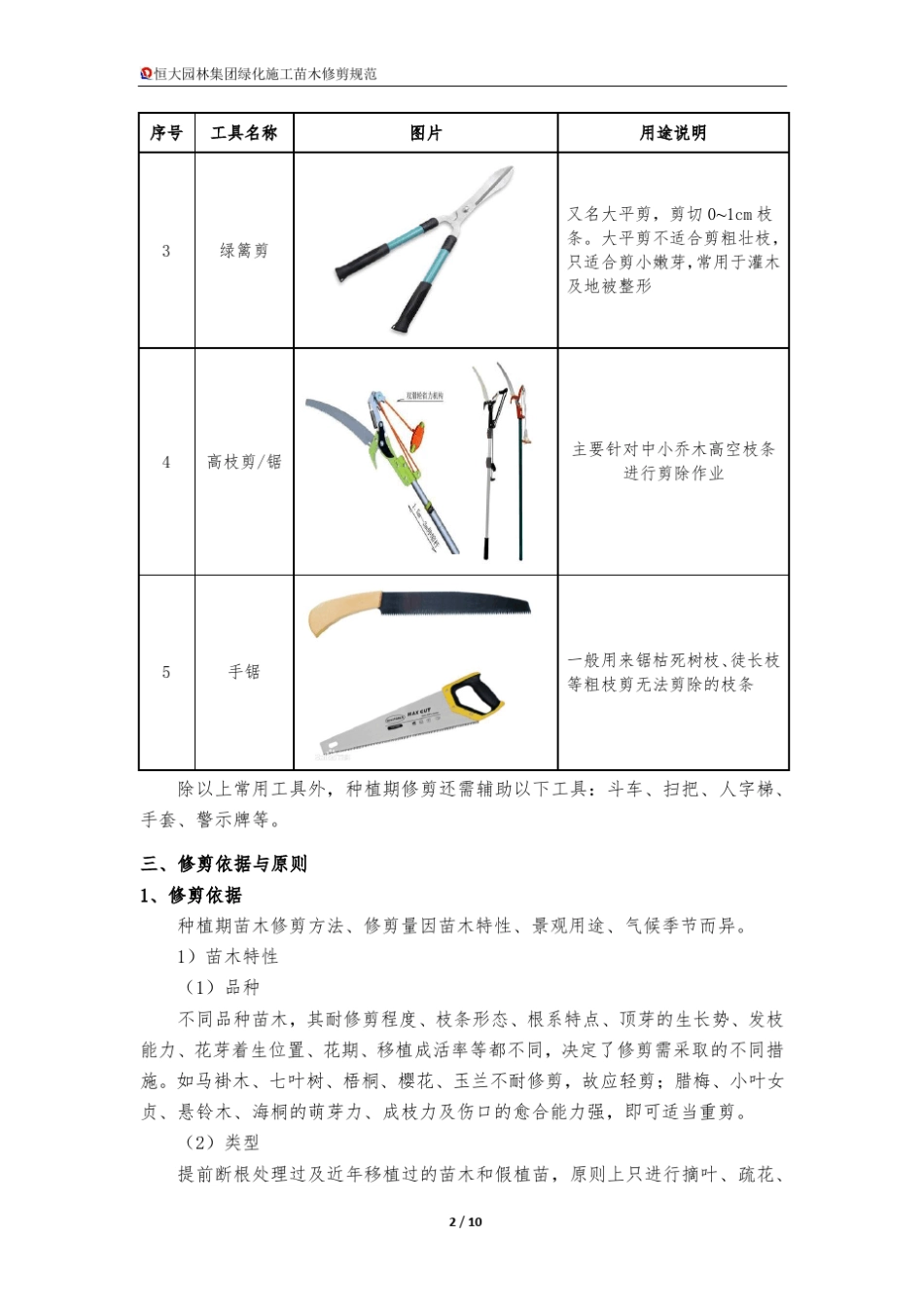 恒大园林集团绿化施工苗木修剪规范_第2页