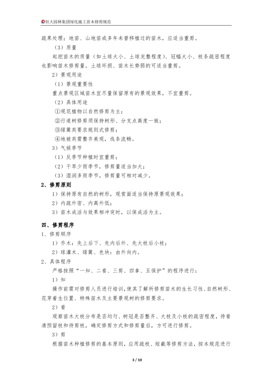 恒大园林集团绿化施工苗木修剪规范_第3页