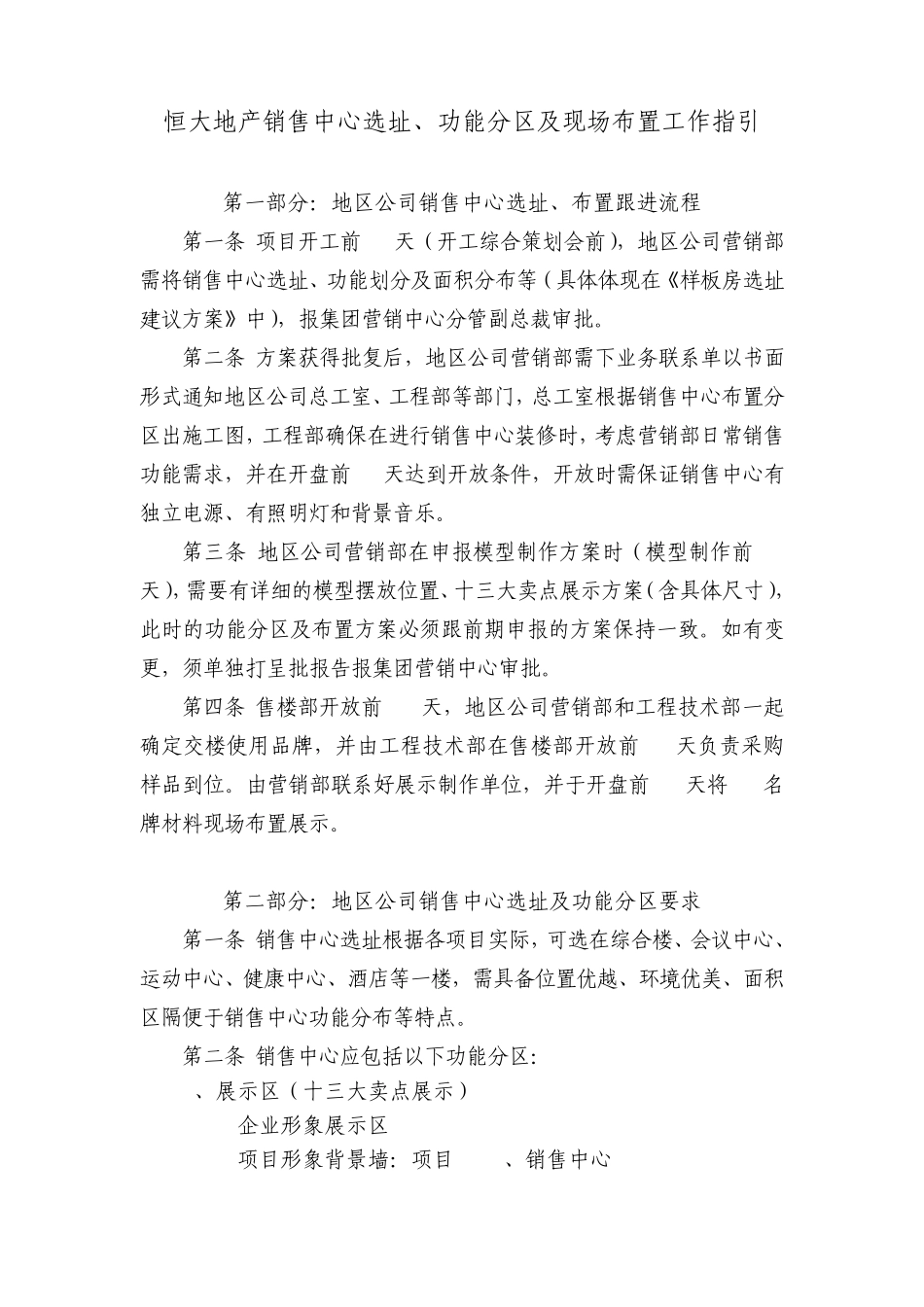 恒大地产售楼部布置工作指引_第1页