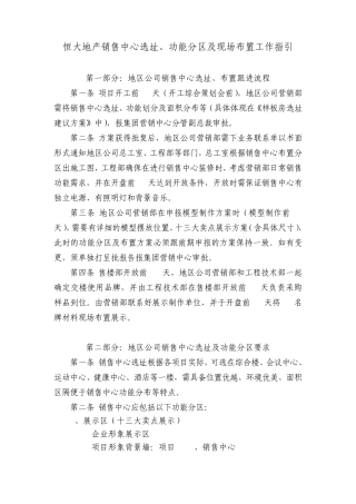 恒大地产售楼部布置工作指引