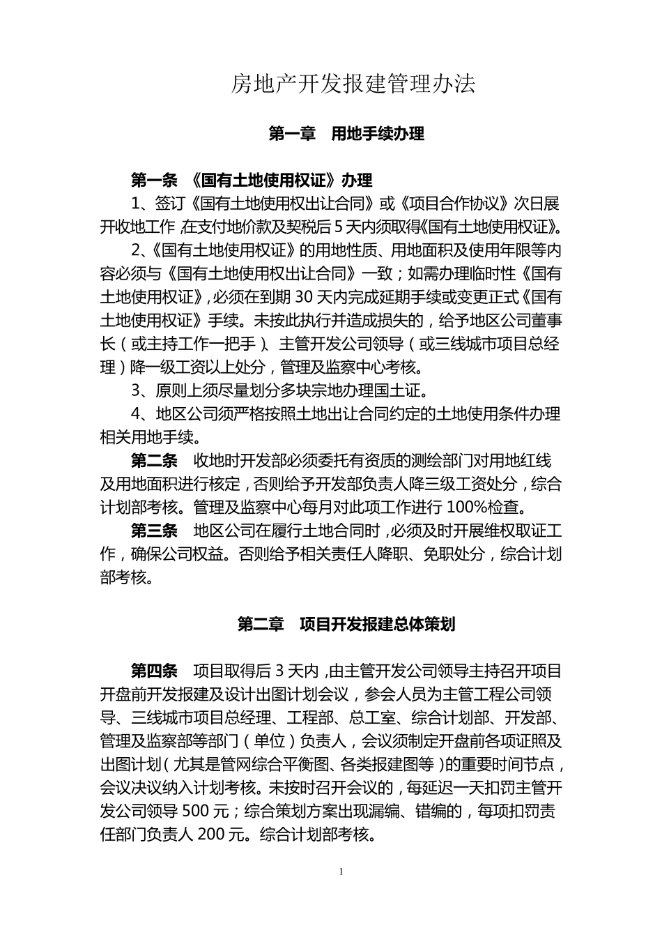 恒大地产房地产开发报建管理制度_第1页