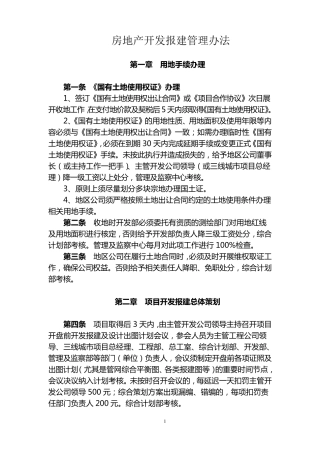 恒大地产房地产开发报建管理制度