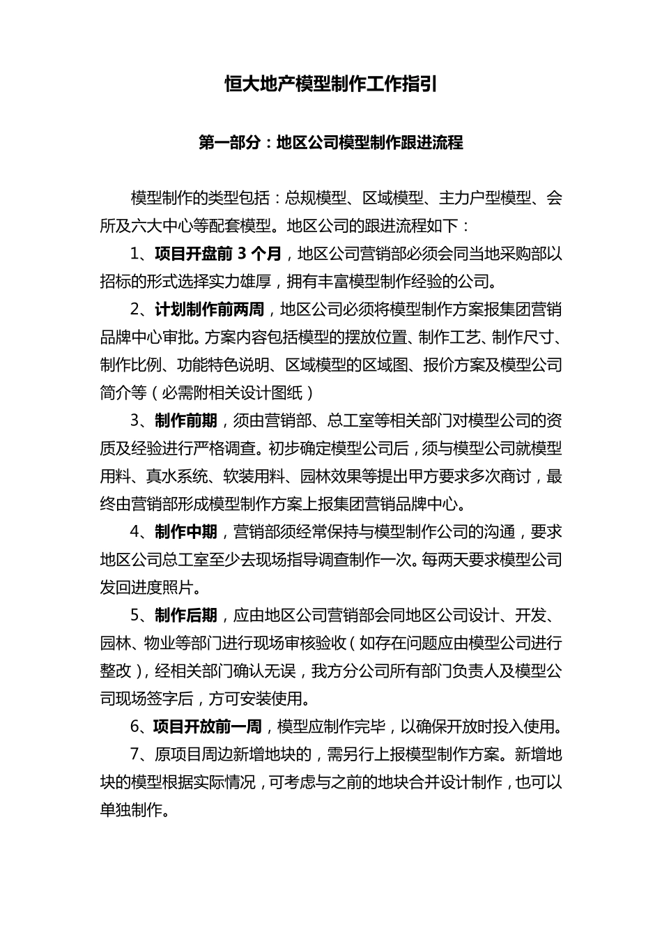 恒大地产模型制作工作指引100505_第1页