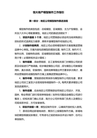 恒大地产模型制作工作指引100505