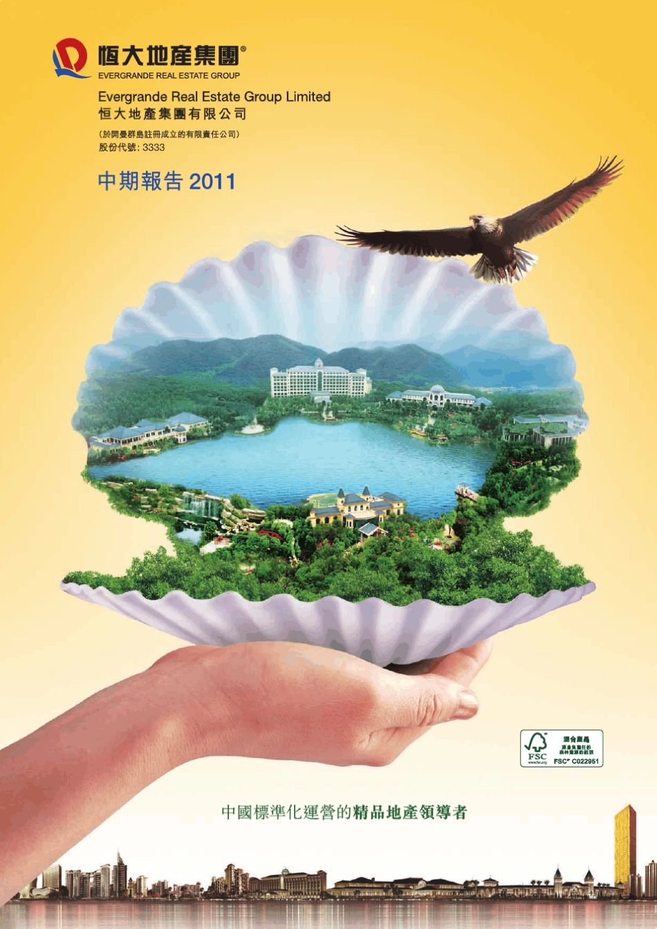 恒大地产年报_第1页
