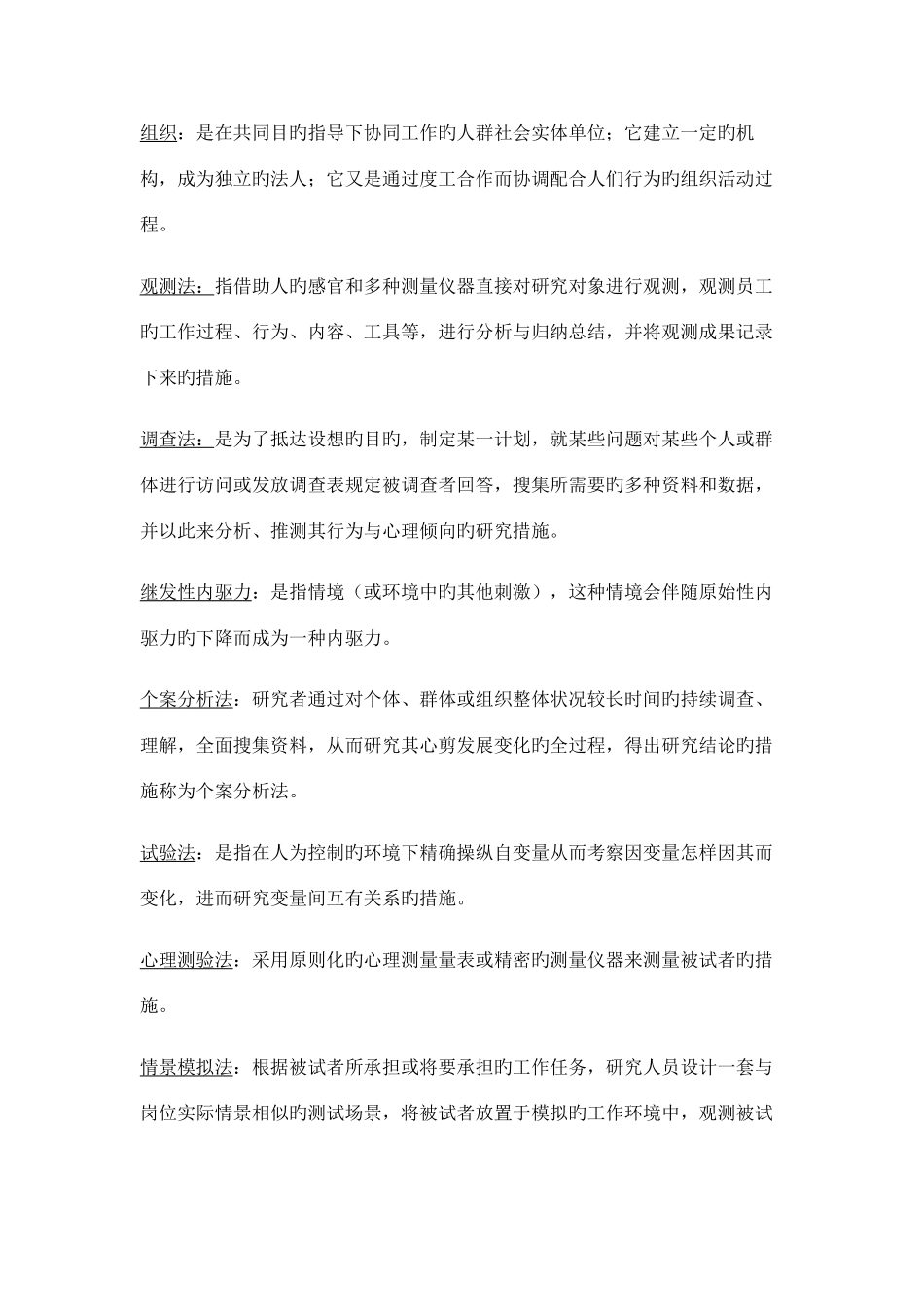 2025年自考组织行为学复习资料考试重点_第1页