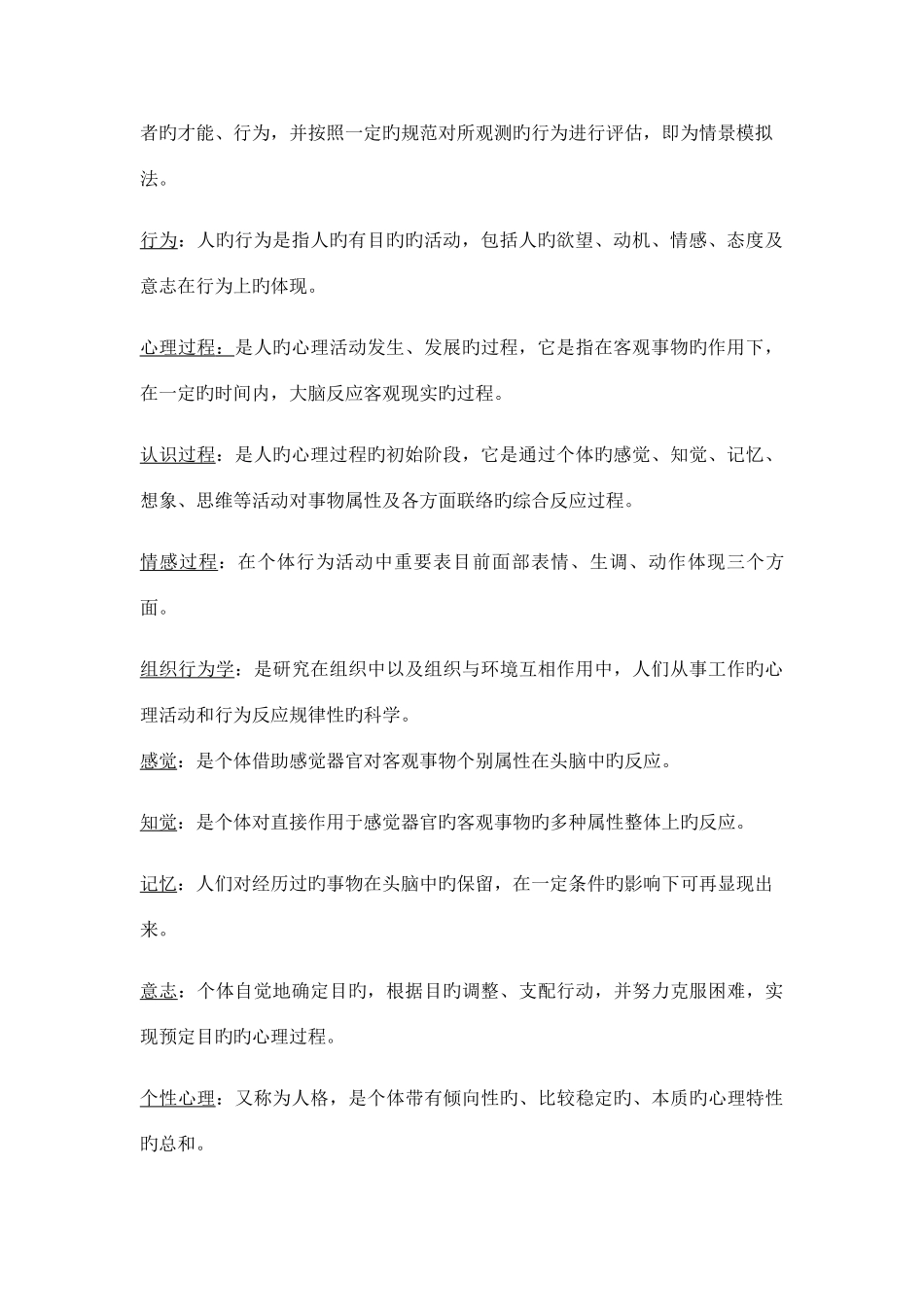 2025年自考组织行为学复习资料考试重点_第2页