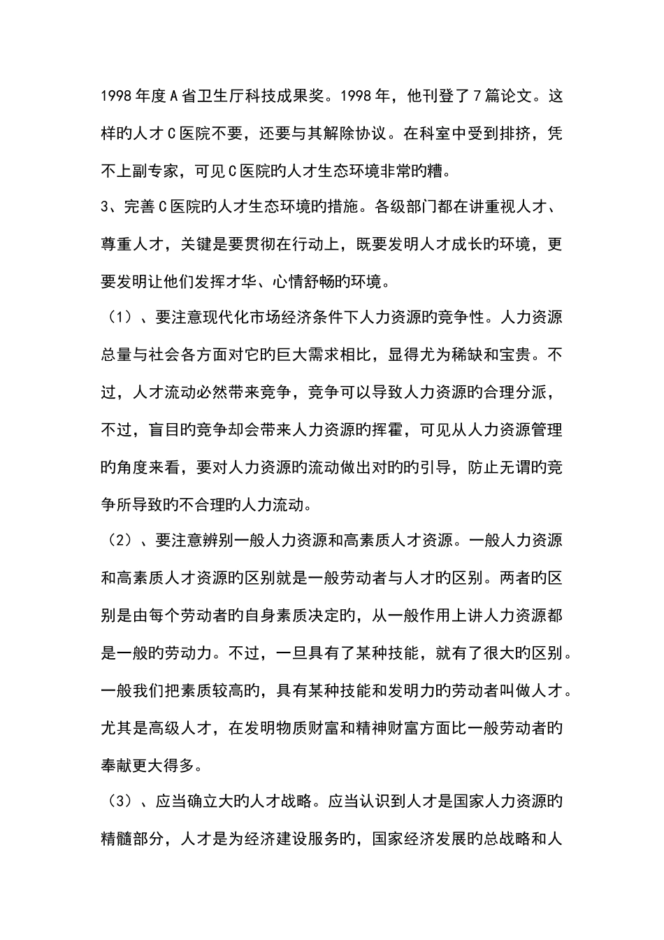 2025年电大公共部门人力资源管理新版_第2页