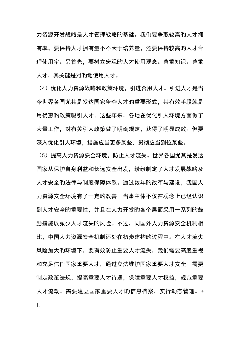 2025年电大公共部门人力资源管理新版_第3页