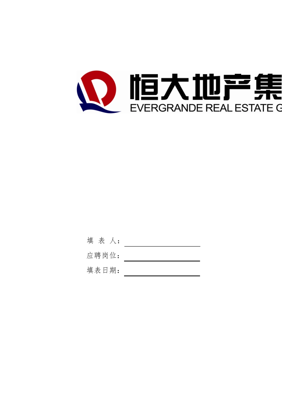 恒大地产集团人才招聘表_第1页