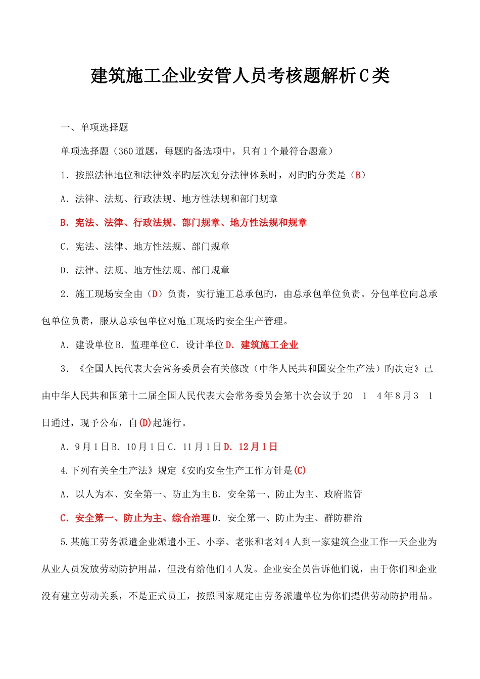2025年建筑施工企业安管人员考核题解析C类_第1页