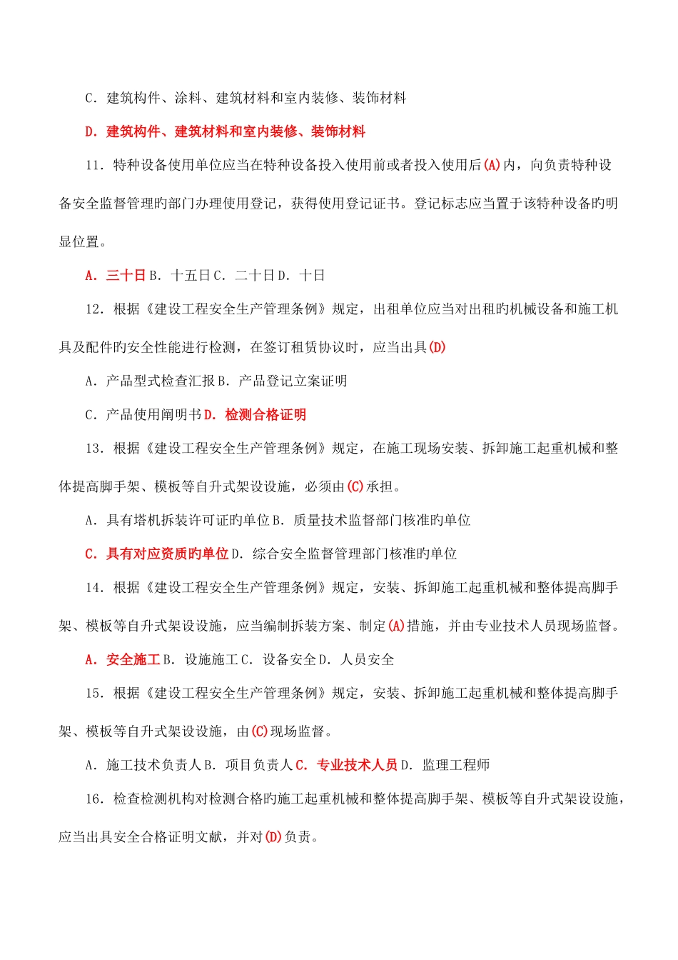 2025年建筑施工企业安管人员考核题解析C类_第3页