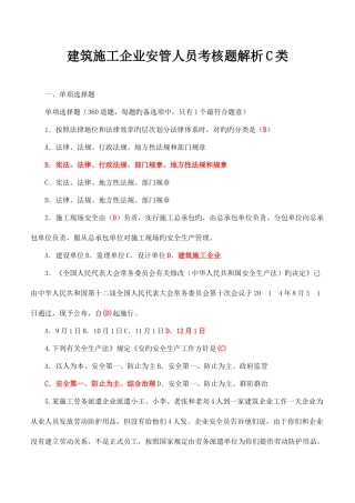 2025年建筑施工企业安管人员考核题解析C类