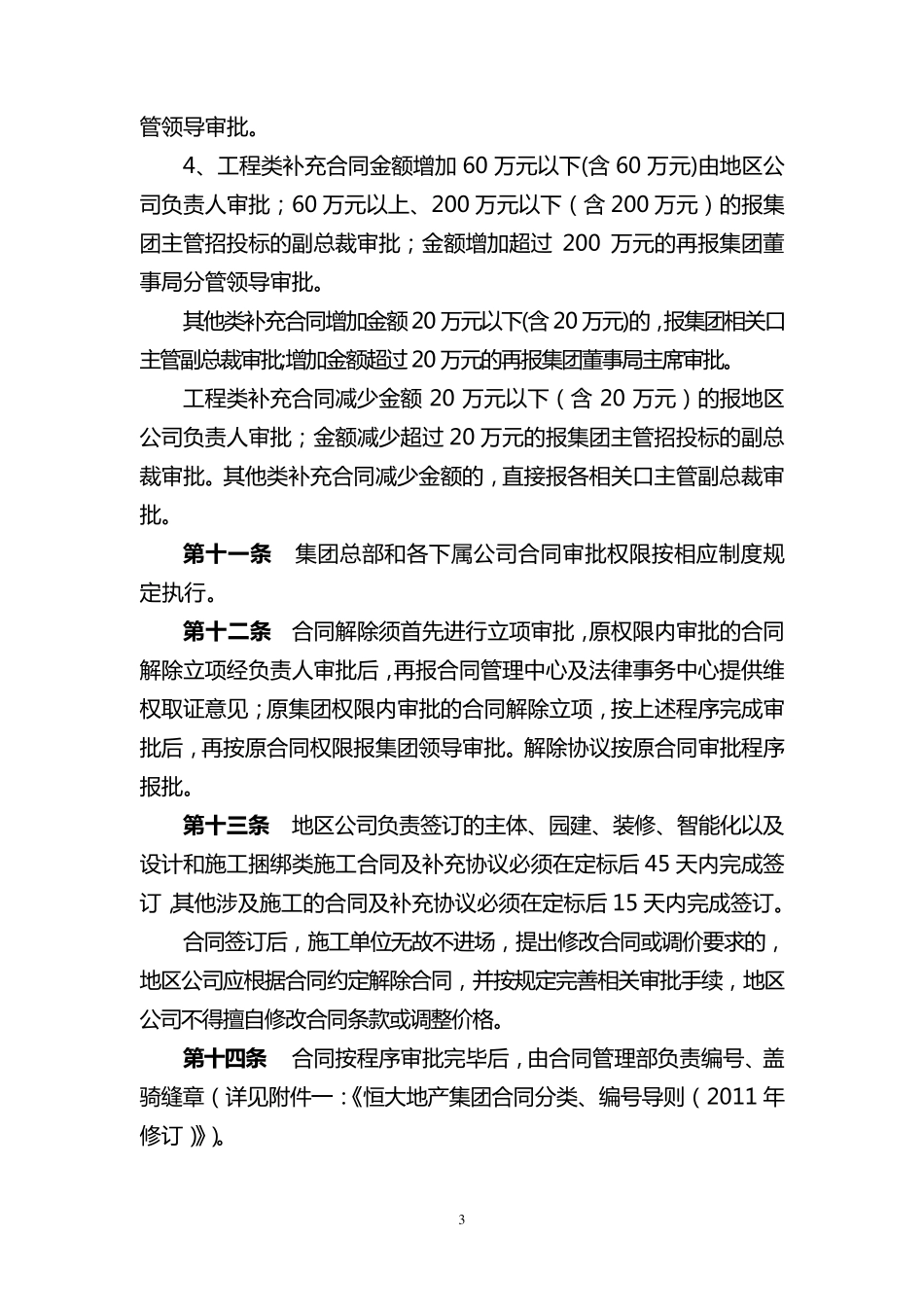 恒大地产集团合同管理制度_第3页