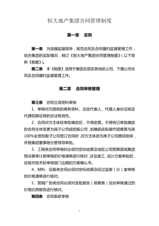 恒大地产集团合同管理制度