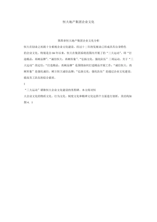 恒大地产集团企业文化